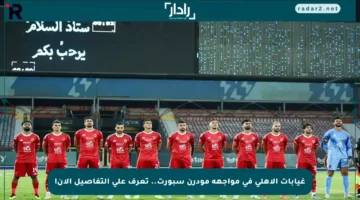 غيابات الأهلي في مواجهة مودرن سبورت.. تعرف على التفاصيل الآن!